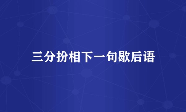 三分扮相下一句歇后语