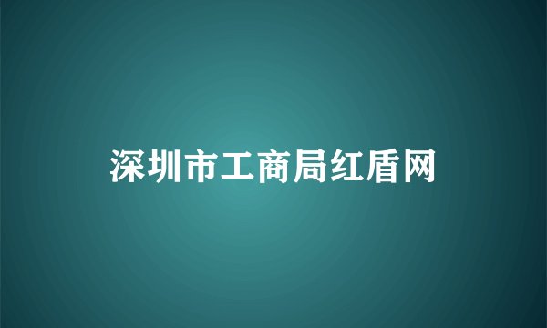 深圳市工商局红盾网