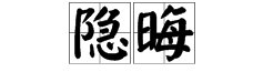 隐晦与隐讳的区别???
