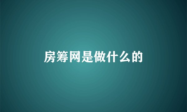 房筹网是做什么的