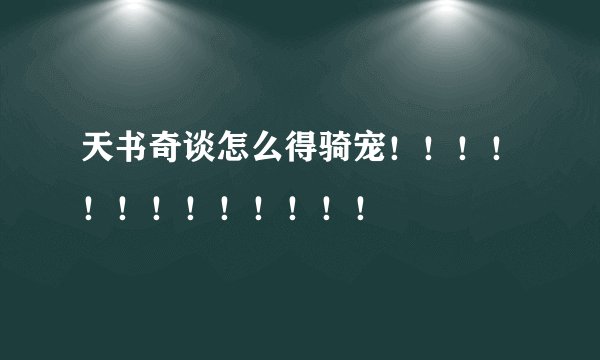 天书奇谈怎么得骑宠！！！！！！！！！！！！！