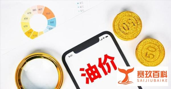 油价调整消息：6月14日继续上调0.25元每升，国际原油将维持高位