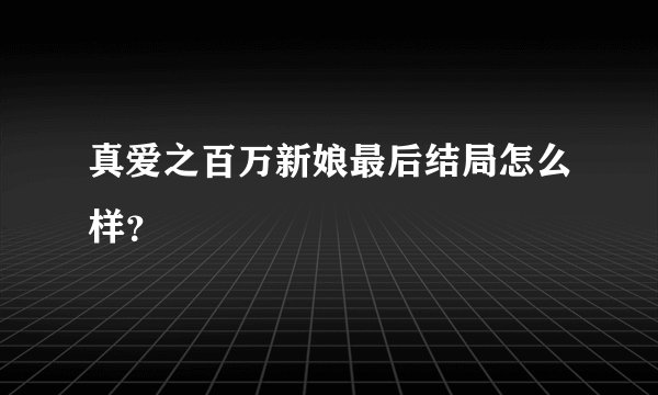 真爱之百万新娘最后结局怎么样？