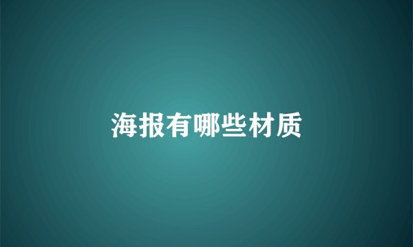 海报有哪些材质