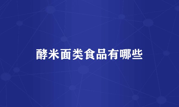 酵米面类食品有哪些