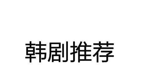 2023年123部韩剧盘点来了！爆笑、催泪、奇幻、爱情....一文解锁