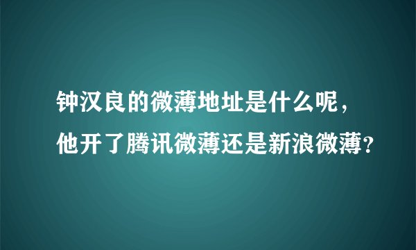 钟汉良的微薄地址是什么呢，他开了腾讯微薄还是新浪微薄？