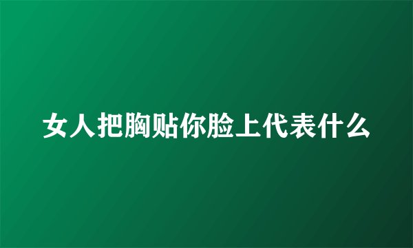 女人把胸贴你脸上代表什么