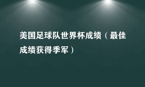 美国足球队世界杯成绩（最佳成绩获得季军）