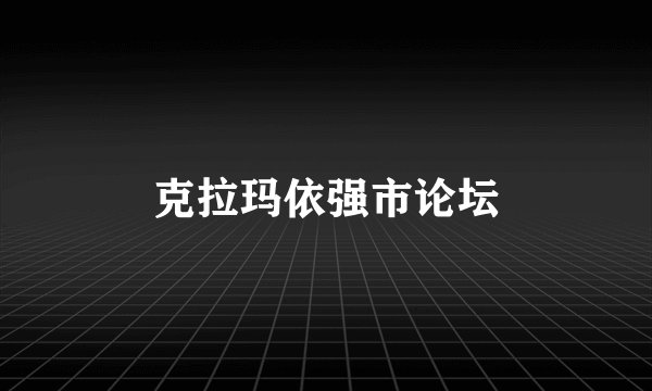 克拉玛依强市论坛