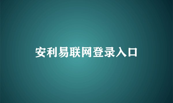 安利易联网登录入口