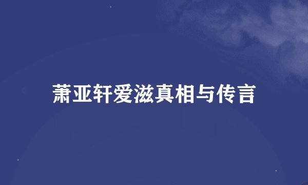 萧亚轩爱滋真相与传言