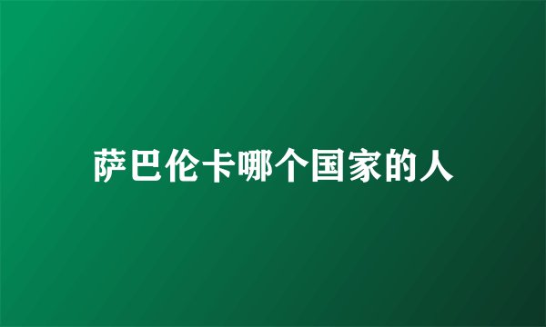 萨巴伦卡哪个国家的人