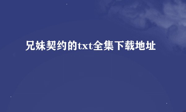 兄妹契约的txt全集下载地址