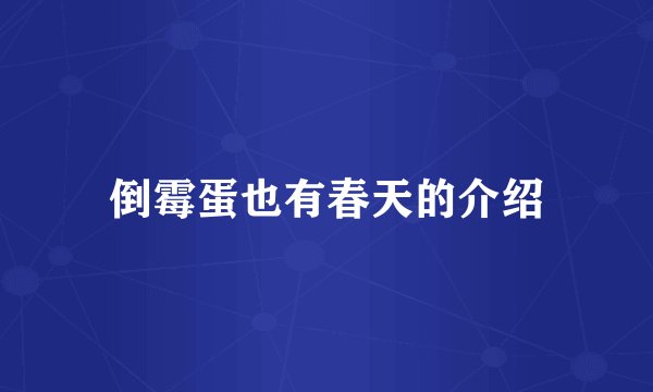 倒霉蛋也有春天的介绍