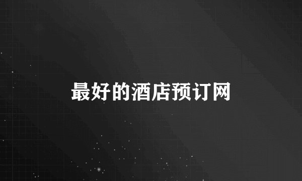 最好的酒店预订网
