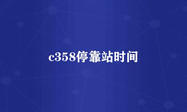 c358停靠站时间