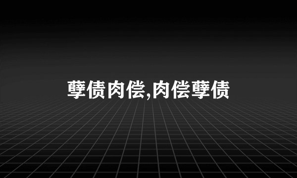 孽债肉偿,肉偿孽债