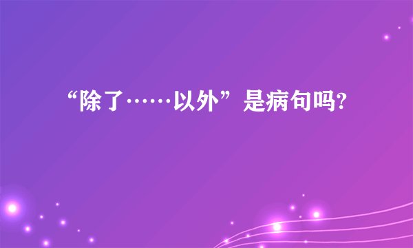 “除了……以外”是病句吗?