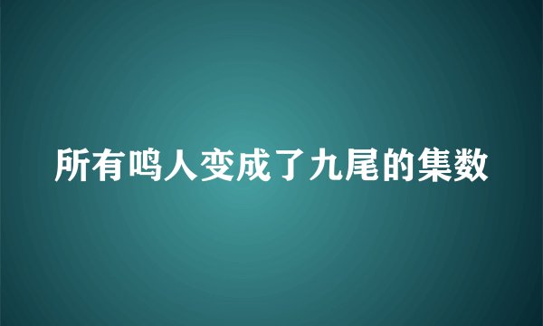 所有鸣人变成了九尾的集数