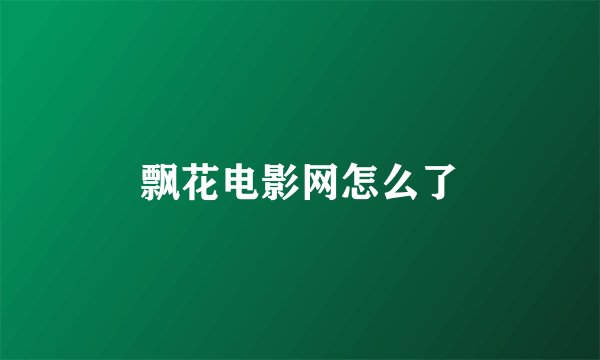 飘花电影网怎么了