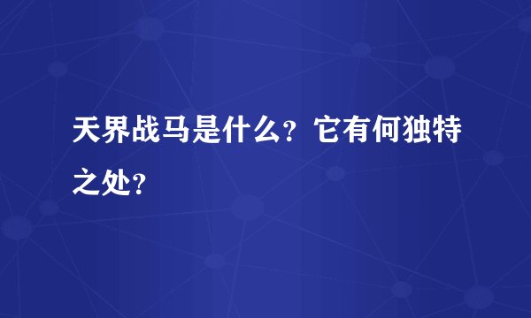 天界战马是什么？它有何独特之处？