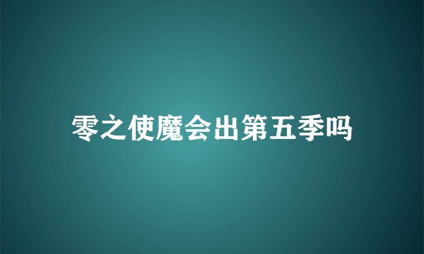 零之使魔会出第五季吗