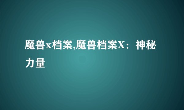 魔兽x档案,魔兽档案X：神秘力量