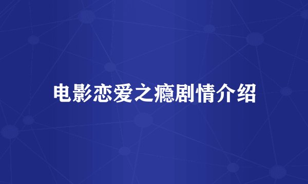 电影恋爱之瘾剧情介绍