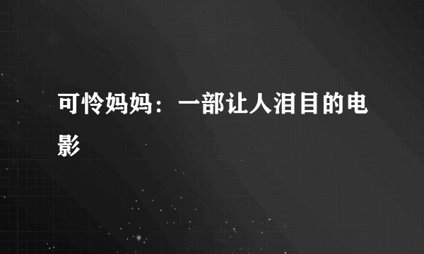 可怜妈妈：一部让人泪目的电影