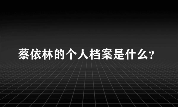 蔡依林的个人档案是什么？