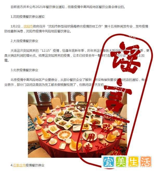 谣言:2021年餐饮停业通知发布,多地餐饮已停业