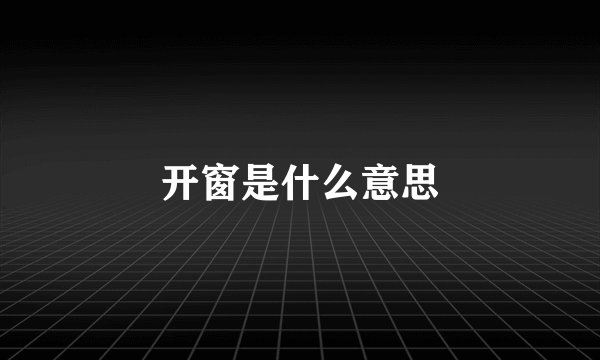 开窗是什么意思