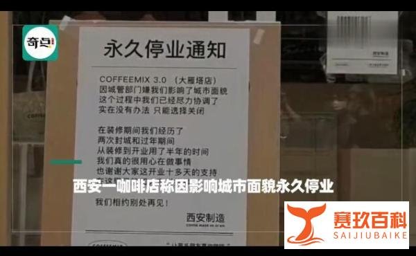 西安一咖啡店称因影响市貌永久停业 这是咋情况？