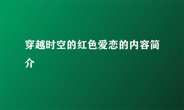 穿越时空的红色爱恋的内容简介