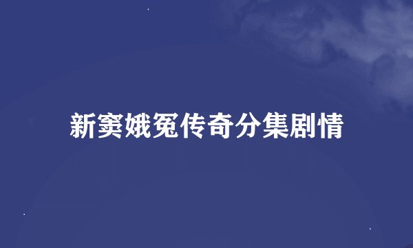 新窦娥冤传奇分集剧情