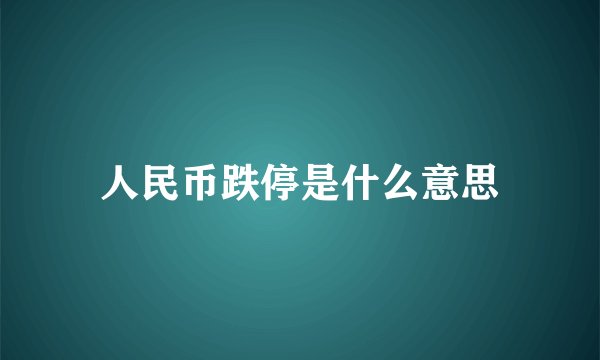 人民币跌停是什么意思