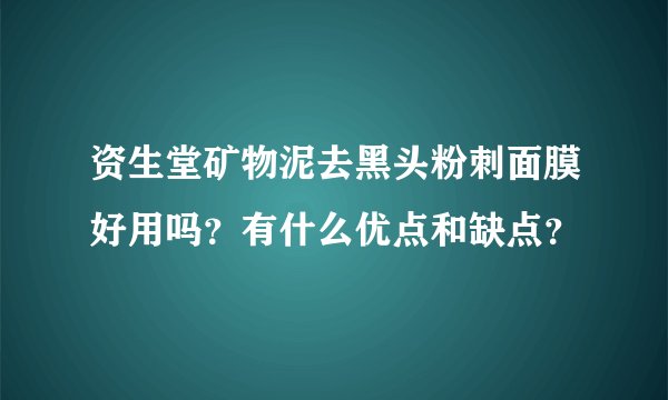 资生堂矿物泥去黑头粉刺面膜好用吗？有什么优点和缺点？