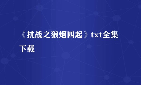 《抗战之狼烟四起》txt全集下载