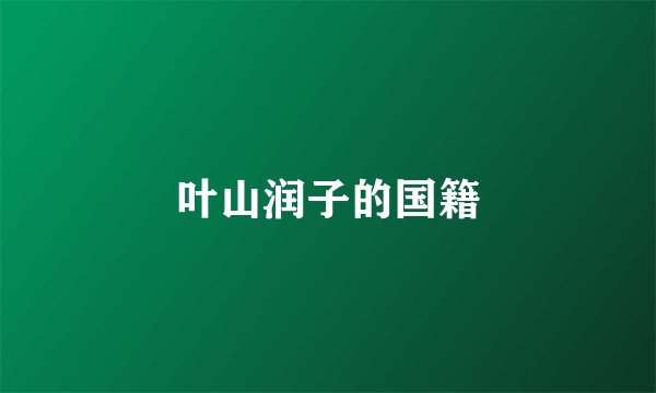 叶山润子的国籍