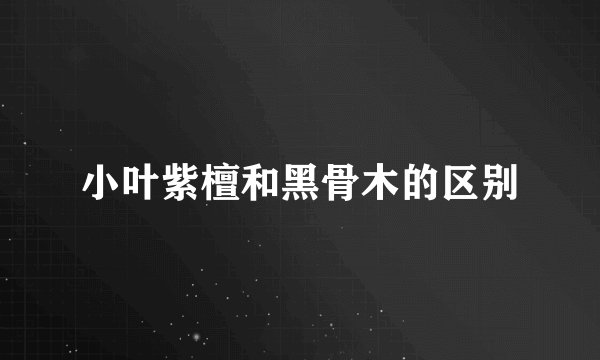 小叶紫檀和黑骨木的区别