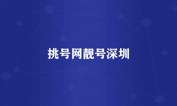 挑号网靓号深圳