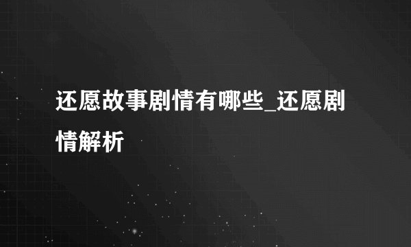 还愿故事剧情有哪些_还愿剧情解析