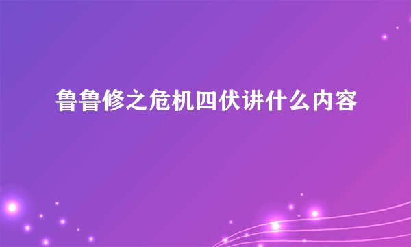 鲁鲁修之危机四伏讲什么内容