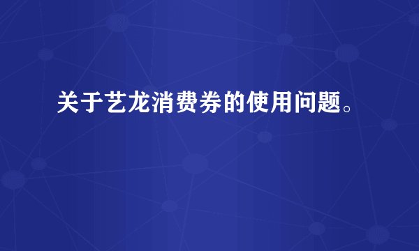 关于艺龙消费券的使用问题。