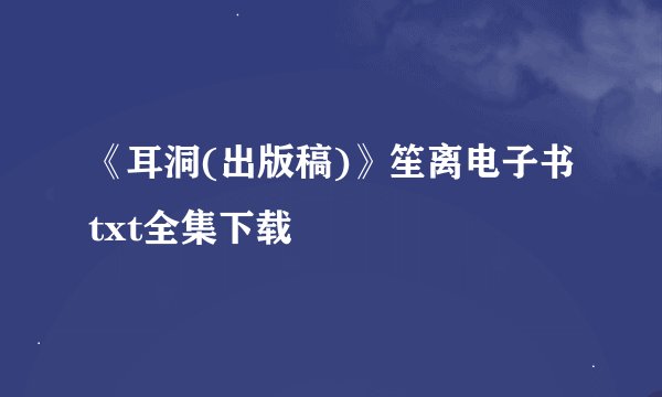 《耳洞(出版稿)》笙离电子书txt全集下载