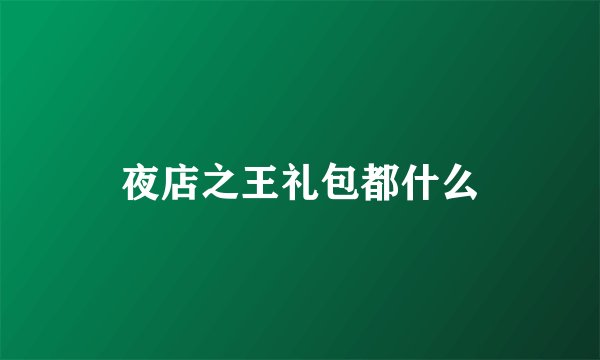 夜店之王礼包都什么