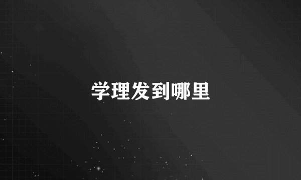 学理发到哪里