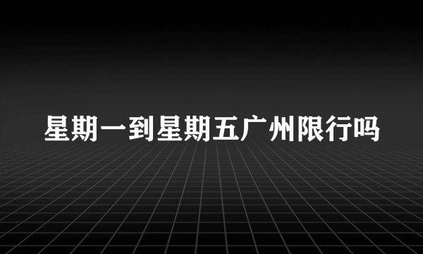 星期一到星期五广州限行吗