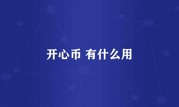 开心币 有什么用